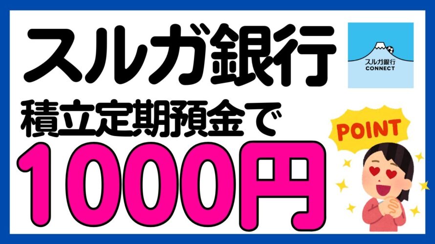【スルガ銀行】積立定期預金で現金1000円がもらえるキャンペーン!