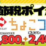 《新発見：節税ポイ活》日本生命「ちょこつみ」年間10,800円節税＋クレカ2400ポイント（所得税率20%の方）
