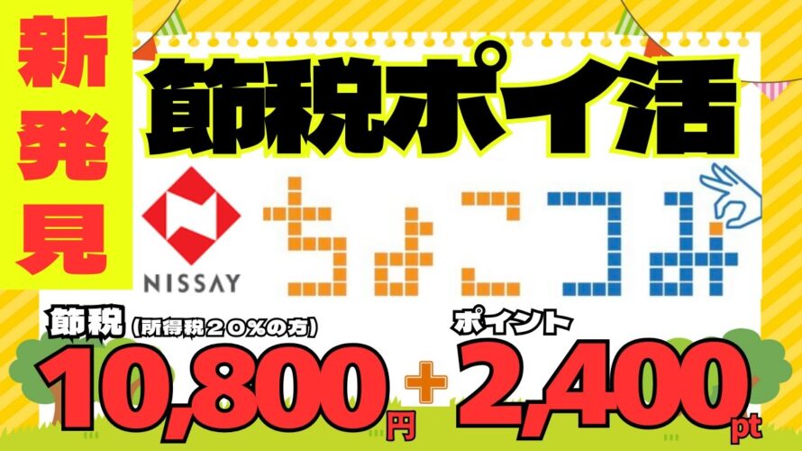 《新発見:節税ポイ活》日本生命「ちょこつみ」年間10,800円節税+クレカ2400ポイント(所得税率20%の方)