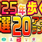 #109-P【ウォーキングポイ活ランキング】極選！2025年歩く系アプリ全部おすすめBEST20！！！【ポイ活】