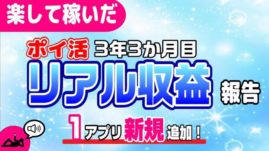 #110-P【ポイ活】収益報告!楽して継続的にどのくらい稼いだか!?(検証3年3か月目)【リアル収益】