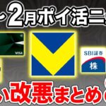 【1月〜2月】ポイ活ニュースまとめ！三井住友カードや楽天カードの改悪・改定情報もおさらい！