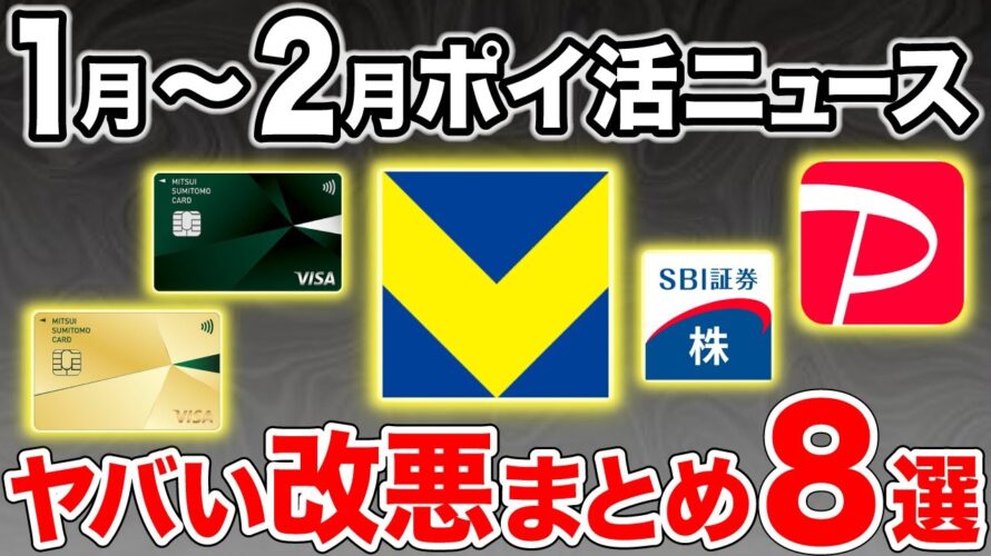 【1月〜2月】ポイ活ニュースまとめ!三井住友カードや楽天カードの改悪・改定情報もおさらい!