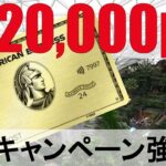 【とてもお得です！】アメックスゴールドプリファード新規入会キャンペーン！！！120,000ポイントをGetしよう！！！