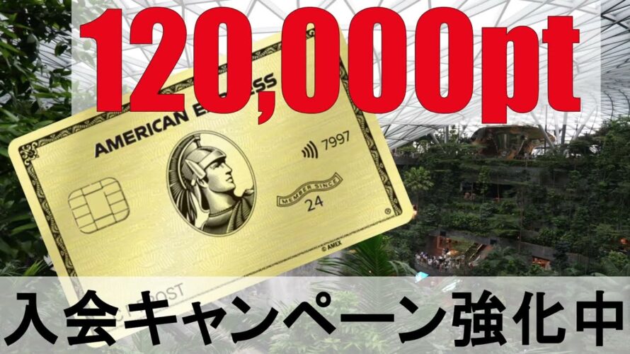 【とてもお得です!】アメックスゴールドプリファード新規入会キャンペーン!!!120,000ポイントをGetしよう!!!