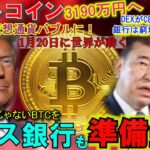 ビットコインをスイス国立銀行が準備金にする！1月20日トランプ大統領就任で仮想通貨に革命が！1BTC3190万円に！日本の石破総理の本当の考えとは⁉