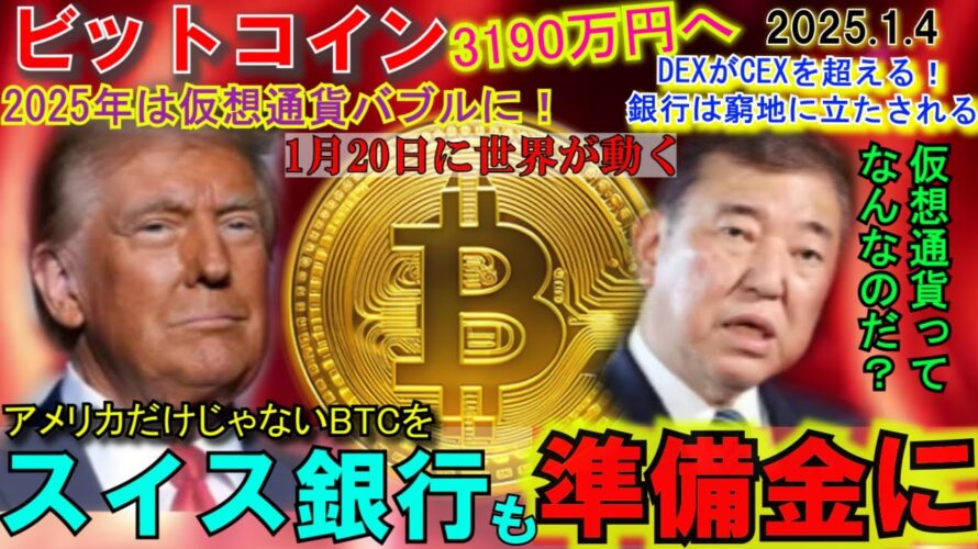 ビットコインをスイス国立銀行が準備金にする!1月20日トランプ大統領就任で仮想通貨に革命が!1BTC3190万円に!日本の石破総理の本当の考えとは⁉