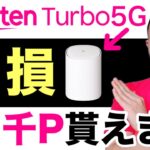 【注意】楽天ターボの1番お得な購入方法！楽天モバイル「社員紹介キャンペーン」で合計27,000ポイント獲得可能【高速,無制限,安い】