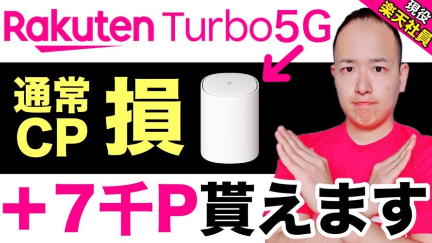 【注意】楽天ターボの1番お得な購入方法!楽天モバイル「社員紹介キャンペーン」で合計27,000ポイント獲得可能【高速,無制限,安い】