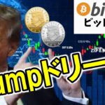 【仮想通貨 ビットコイン】たった1時間で約31億円の爆益！Trunpで見せつけてきた暗号資産の魅力に迫る！（朝活配信1720日目 毎日相場をチェックするだけで勝率アップ）【暗号資産 Crypto】
