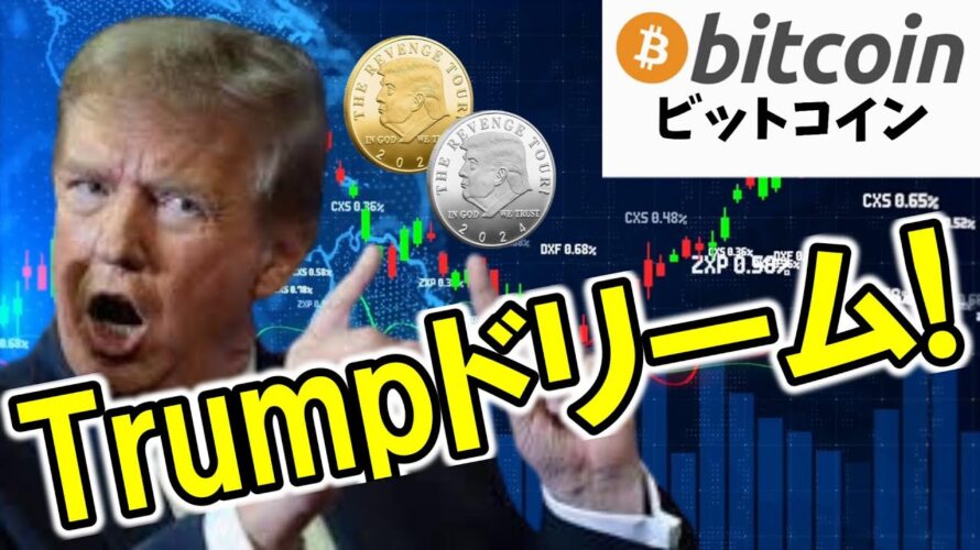 【仮想通貨 ビットコイン】たった1時間で約31億円の爆益!Trunpで見せつけてきた暗号資産の魅力に迫る!(朝活配信1720日目 毎日相場をチェックするだけで勝率アップ)【暗号資産 Crypto】