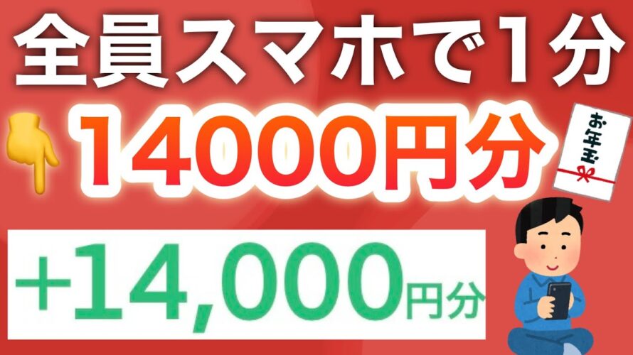 このお年玉は絶対貰って‼︎合計14000円分貰えるのは今だけ…‼︎