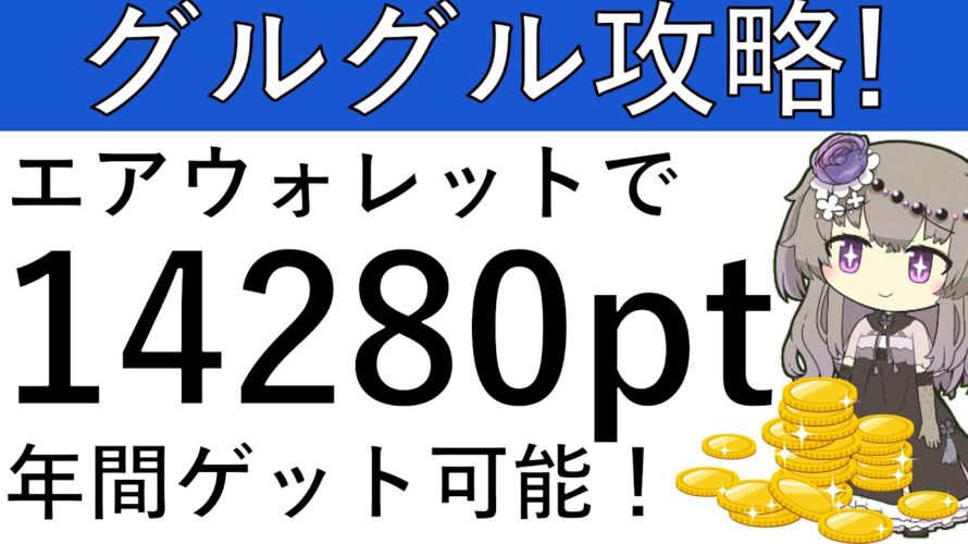 【年間1万4280pt‼】エアウォレットにてauじぶん銀行の追加が可能に!グルグルで1万4280ptの獲得方法を解説!【概要欄に補足あり】