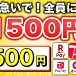 【まじすか！？】現金1,500円が全員必ずもらえるキャンペーンがやばすぎる…www