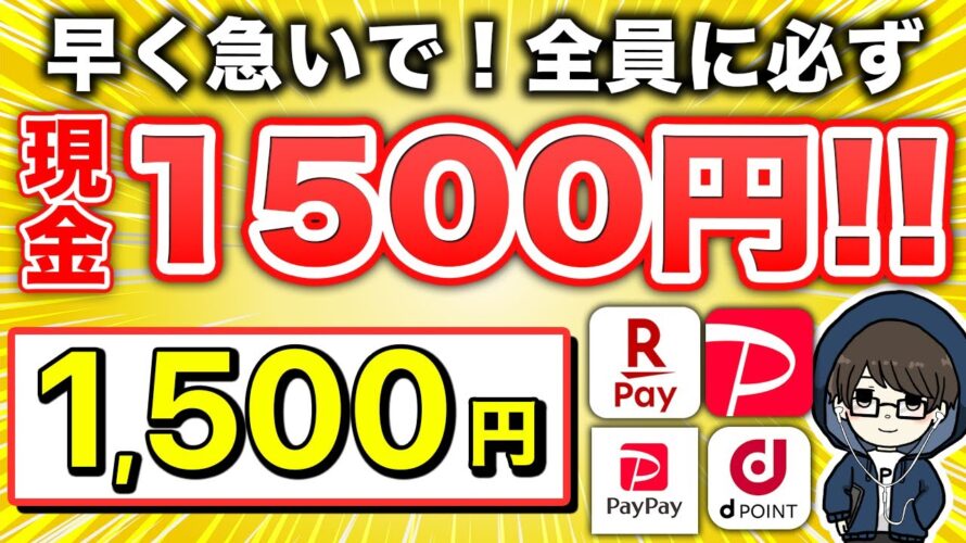 【まじすか!?】現金1,500円が全員必ずもらえるキャンペーンがやばすぎる…www