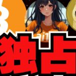 【🔥上昇】ビットコイン1600万円！今月に期待／独占情報！ai16zにインタビュー！注目のトークンも／SOL,XRPに注目！