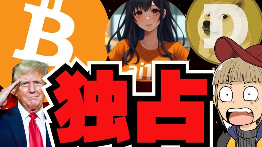 【🔥上昇】ビットコイン1600万円!今月に期待/独占情報!ai16zにインタビュー!注目のトークンも/SOL,XRPに注目!