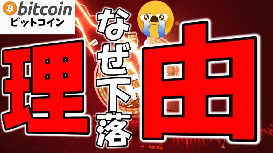 【超速報】ビットコインをはじめとする仮想通貨市場が全面安になった理由分かりました!(朝活配信1709日目 毎日相場をチェックするだけで勝率アップ)【暗号資産 Crypto】