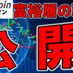 【仮想通貨 ビットコイン】富裕層の戦略と強気の根拠を公開！未来の価格に何を期待している？（朝活配信1713日目 毎日相場をチェックするだけで勝率アップ）【暗号資産 Crypto】