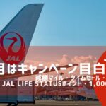 1月のJALがアツい！怒涛のキャンペーンラッシュです！