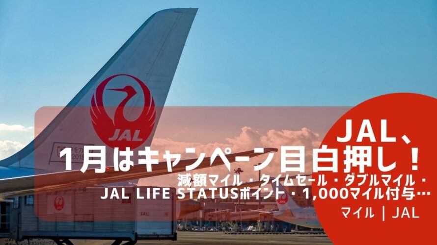 1月のJALがアツい!怒涛のキャンペーンラッシュです!
