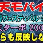 楽天モバイル 2種類のポイントが貰えない！ マジ得フェスティバル 楽天ターボ特典