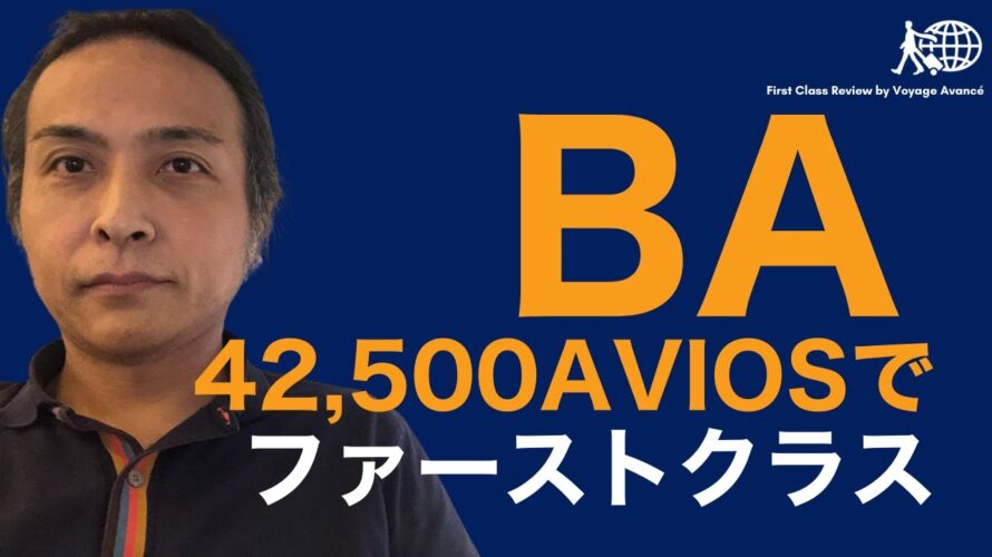 世界一お得なブリティッシュ・エアウェイズのファーストクラス路線2つを解説 空席検索に便利なツール Aviosかアメリカン航空マイレージか ルールが変わるBAステータスの維持をどうするか?