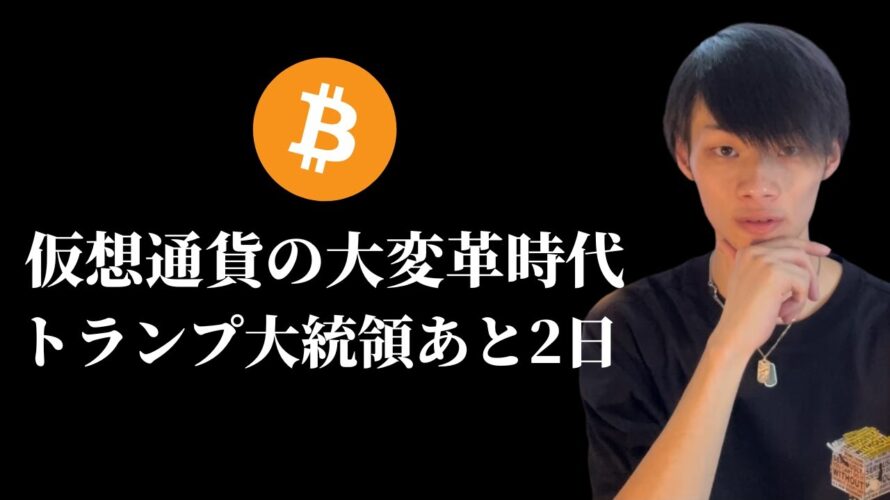 【トランプ大統領就任まであと2日…】 ビットコインはバブル相場が開始する 【仮想通貨・ビットコイン相場分析】