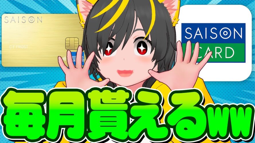 🚀🚀毎月2000p貰うww🍜セゾンGOLD Premium🍣キャンペーン攻略🍟ポイ投資おすすめ クレジットカード リボ攻略 チャージルート