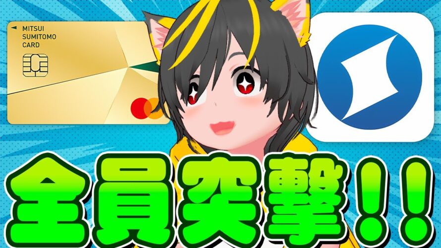 🚴♂️🚴♂️三井住友カード2000px3いけるか?🚊住信SBIネット銀行の新支店クル-🍟ポイ投資おすすめ クレカ積み立て即売り NISA