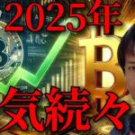 【仮想通貨】ビットコイン2025年の変化や強気予想のニュースが続々です【暗号資産 暗号通貨】