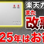 【また改悪？】結局、楽天カードってお得なの？2025年最新版で得する使い方を徹底解説