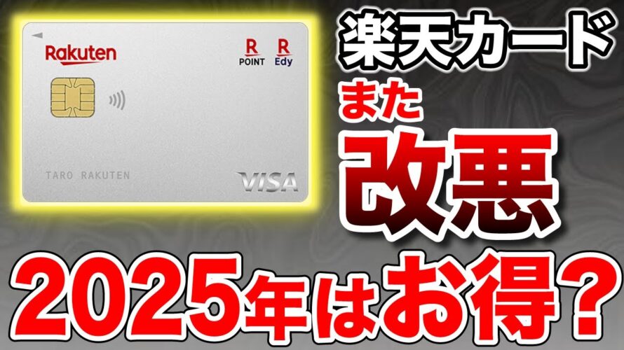 【また改悪?】結局、楽天カードってお得なの?2025年最新版で得する使い方を徹底解説