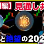 【ビットコイン】2025年の全てがわかる！徹底解剖まるわかり動画