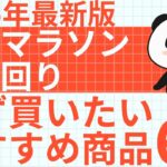 【2025年最新版】楽天マラソンの買い回りで必ず買いたいおすすめ商品６選｜厳選したお得商品を紹介します