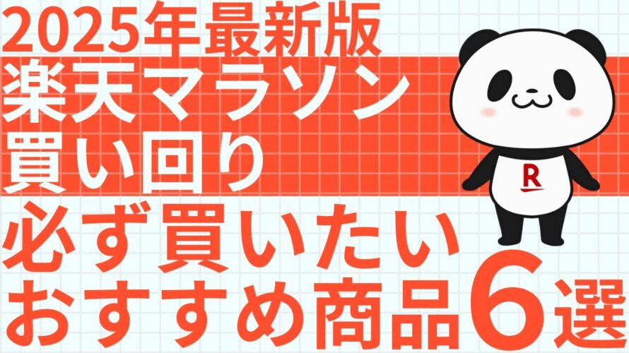 【2025年最新版】楽天マラソンの買い回りで必ず買いたいおすすめ商品6選|厳選したお得商品を紹介します