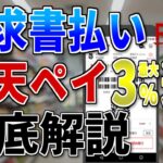 【2025年最新版】請求書払いは楽天ペイが最強！初心者でも簡単にポイント獲得できる方法