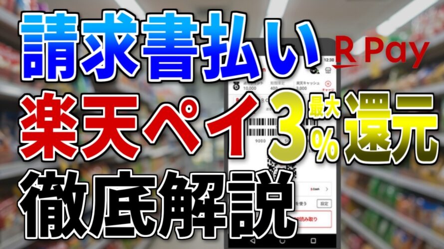 【2025年最新版】請求書払いは楽天ペイが最強!初心者でも簡単にポイント獲得できる方法