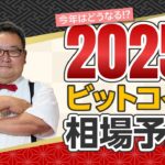 2025年ビットコイン相場予測！