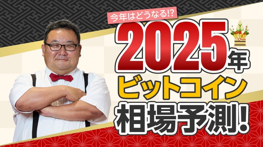 2025年ビットコイン相場予測!