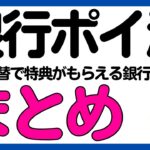 【銀行ポイ活】口座振替でポイントや現金がもらえる銀行まとめ2025年版