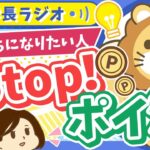 【2025年の合言葉】お金持ちになりたければ「ポイ活なんかするんじゃねえ！」【学長ラジオ】