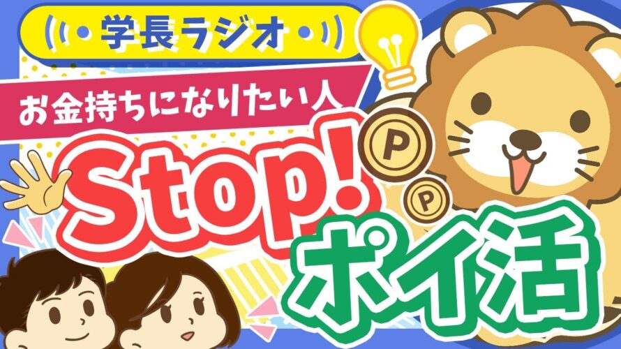 【2025年の合言葉】お金持ちになりたければ「ポイ活なんかするんじゃねえ!」【学長ラジオ】