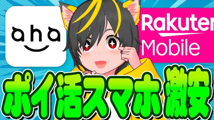 🐸🐸2025🐠ポイ活スマホ激安購入方法🤡ポイ投資おすすめ MNP 楽天モバイルdocomo ahamo iijmio ケーコジ
