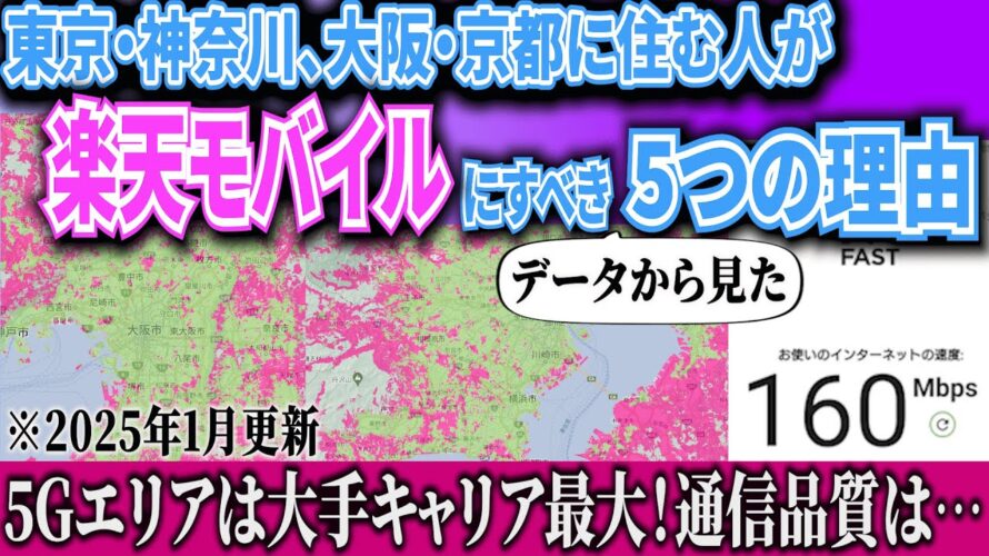 【楽天モバイルレビュー】都市部に住む人こそ楽天最強プラン!2025年1月時点の使用感・通信速度をガチレビュー