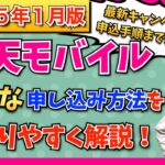 【2025年1月最新版】楽天モバイル最新キャンペーン情報・お得な申込方法・開通手順をわかりやすく解説！
