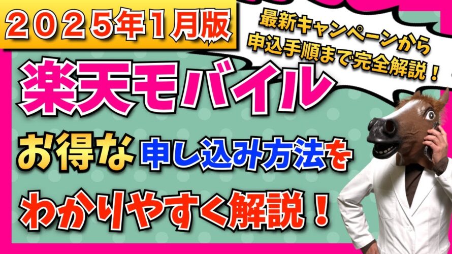 【2025年1月最新版】楽天モバイル最新キャンペーン情報・お得な申込方法・開通手順をわかりやすく解説!