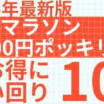 【2025年最新版】楽天お買物マラソンで買いたい1000円ポッキリおすすめ商品10選｜厳選したお得商品を紹介します
