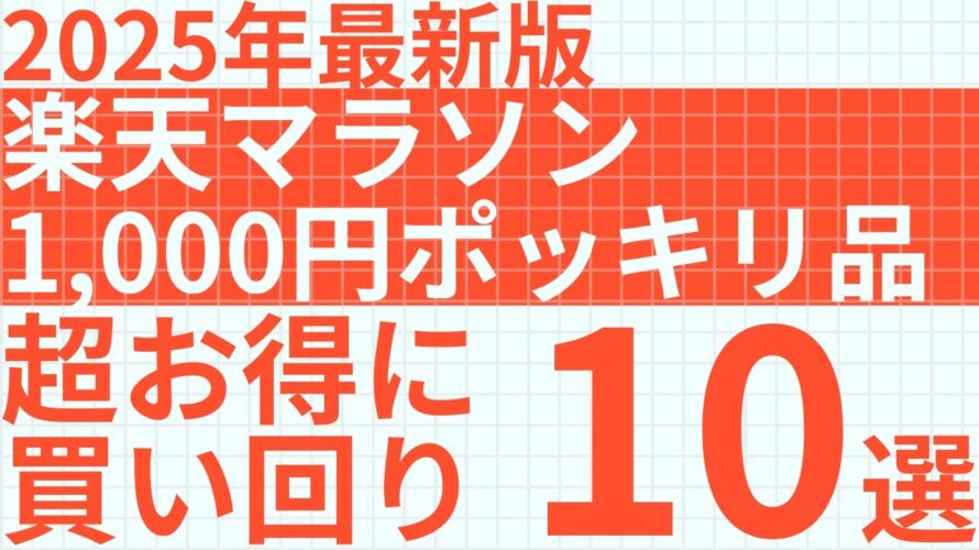 【2025年最新版】楽天お買物マラソンで買いたい1000円ポッキリおすすめ商品10選|厳選したお得商品を紹介します
