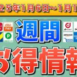 【お得情報】2025年1月6日（月）〜1月12日（日）お得なキャンペーン情報まとめ【PayPay・d払い・auPAY・楽天ペイ・楽天モバイル・Tポイント・クレジットカード・Amazon】